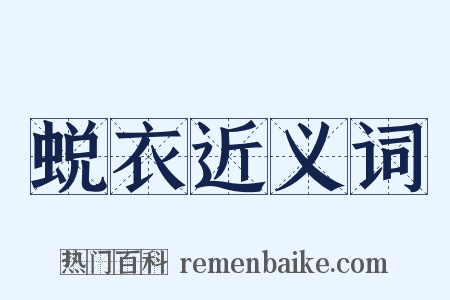 蜕衣近义词是什么意思的图片